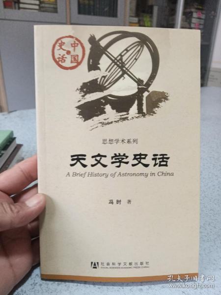 天文学史话