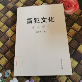 冒犯文化 馆藏无笔迹