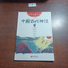 幼学启蒙丛书1：中国古代神话