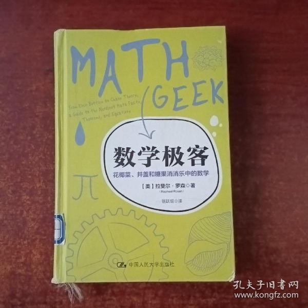 数学极客：花椰菜、井盖和糖果消消乐中的数学