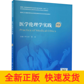 医学伦理学实践 第2版