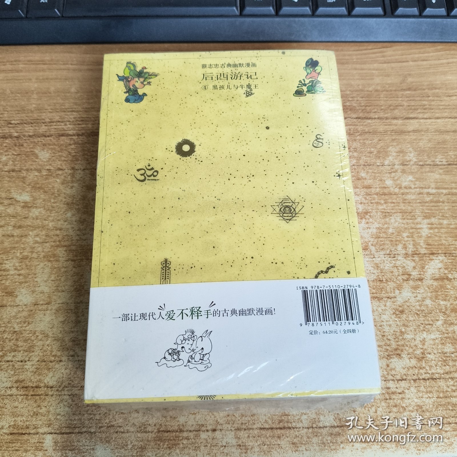 蔡志忠古典幽默漫画系列：后西游记套装共4册