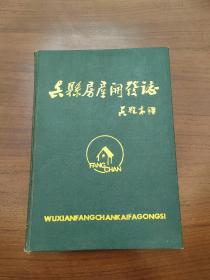 吴县房产开发志1949-1985