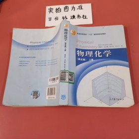 物理化学（第五版）上册