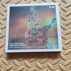 CD光盘-音乐 日出抚仙湖 平远 作品 (单碟装)