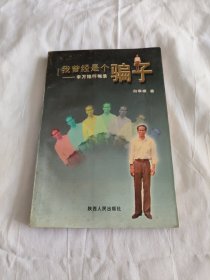 我曾经是个骗子:李万铭忏悔录