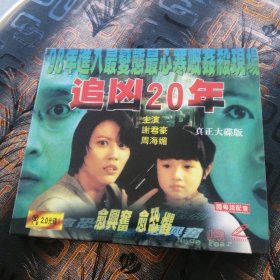 DVD D9 追凶二十年 追凶20年