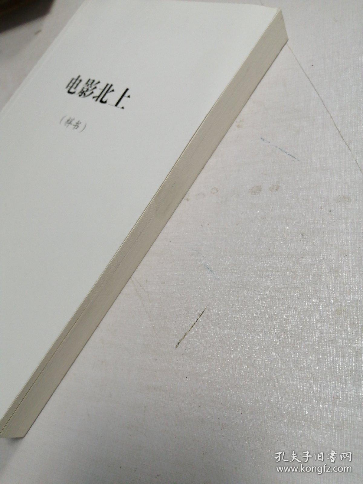 电影北上【样书】长春