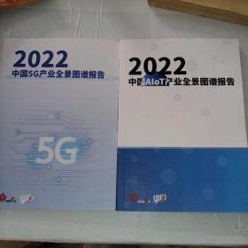 2022年中国AloT产业全景图谱报告【两本合售】
2022年中国5G产业全景图谱报告
