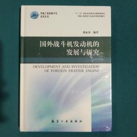 国外战斗机发动机的发展与研究