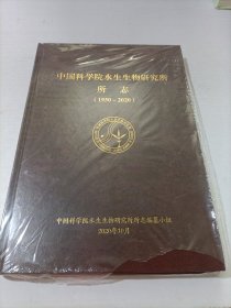 中国科学院水生生物研究所所志（1930-2020）