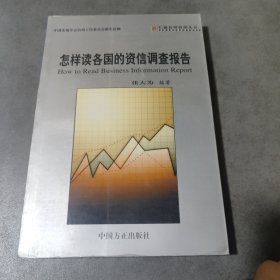 怎样读各国的资信调查报告——汇诚信用管理丛书