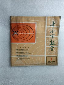 中小学数学一创刊号