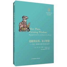 追随柏拉图追寻智慧--吕克·布里松古典学术访谈与论学/望江柏拉图研究论丛