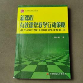 新课程 有效课堂教学行为策略