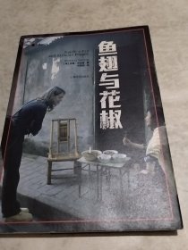 译文纪实系列·鱼翅与花椒