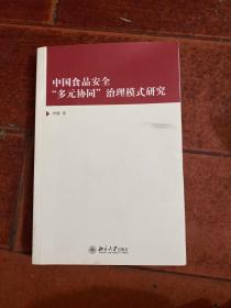 中国食品安全“多元协同”治理模式研究