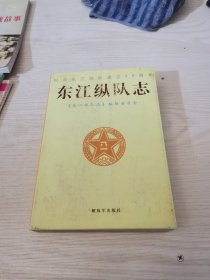 东江纵队志