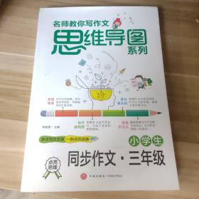 小学生同步作文三年级名师教你写作文思维导图系列