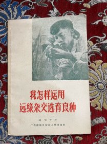 我怎样运用远缘杂交选育良种 1958年1印