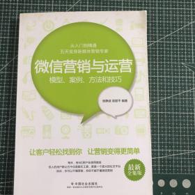 微信营销与运营：模型、案例、方法和技巧（最新全集版）