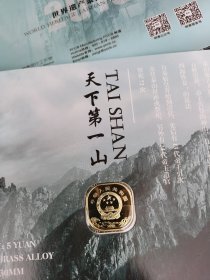 世界遗产泰山纪念币5元黄铜合金