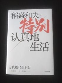 特别认真地生活（稻盛和夫作品）