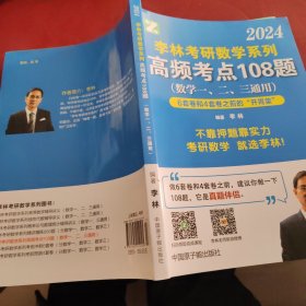 2024李林考研数学系列高频考点108题