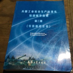 兵器工业安全生产标准化培训辅导教材. 第三册. 引信制造企业B5.16K.X