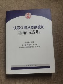 认罪认罚从宽制度的理解与适用