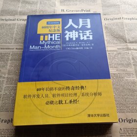 人月神话：软件工程师经典读本 不可错过的名著