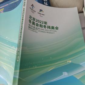 北京2022年冬奥会和冬残奥会