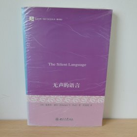 无声的语言【正版 塑封 现货图书 实物发货 侧面略有褪色】