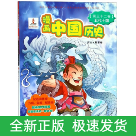 漫画中国历史(第32卷五代十国)