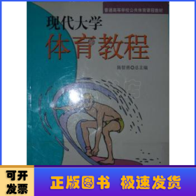 现代大学体育教程