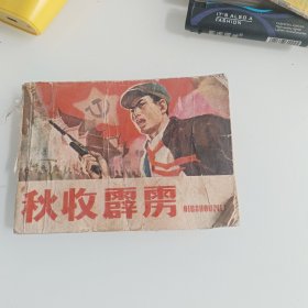 秋收霹雳