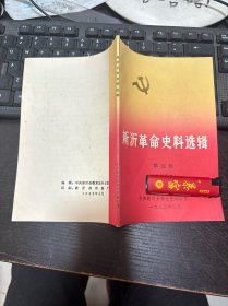 新沂革命史料选辑/第五辑