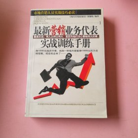 最新营销业务代表实战训练手册