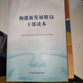 构建新发展格局干部读本