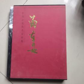 中国近现代名家画集   苗重安