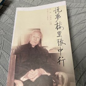 说梦楼里张中行