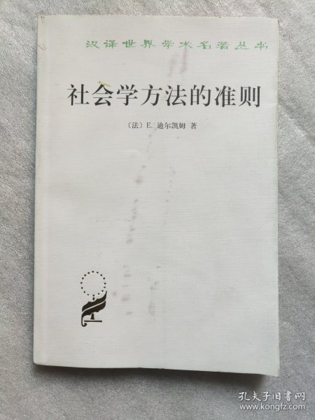 社会学方法的准则