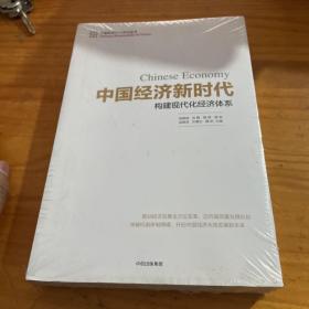 中国经济新时代：构建现代化经济体系