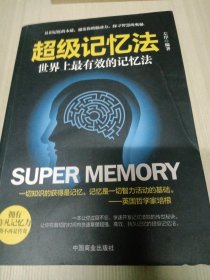 超级记忆法:世界上最有效的记忆法