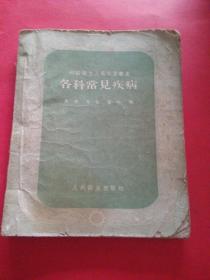 各科常见疾病各科常见疾病