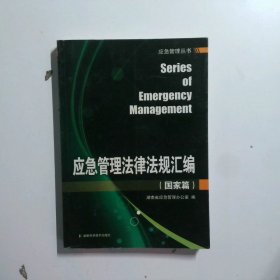 應(yīng)急管理法律法規(guī)匯編國(guó)家篇