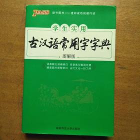 学生实用古汉语常用字字典（图解版）