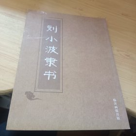 刘小波隶书
