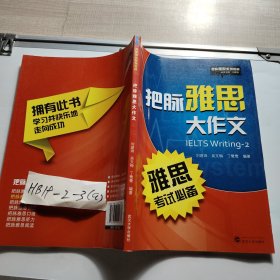 把脉雅思系列教材：把脉雅思大作文