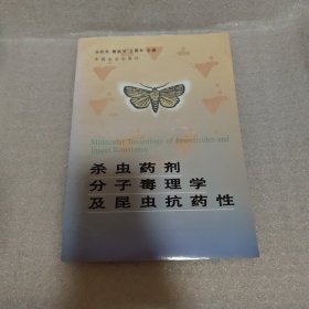 殺蟲藥劑分子毒理學(xué)及昆蟲抗藥性